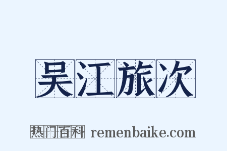 吴江旅次是什么意思的图片